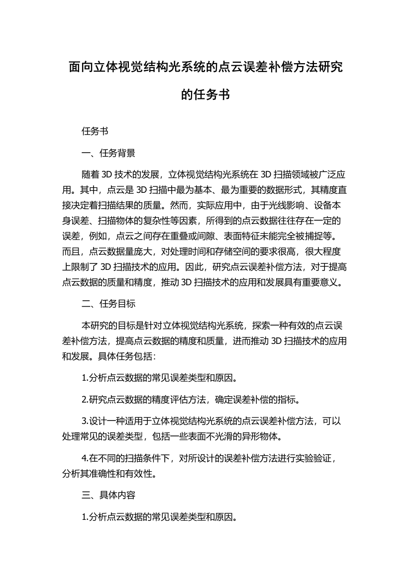 面向立体视觉结构光系统的点云误差补偿方法研究的任务书