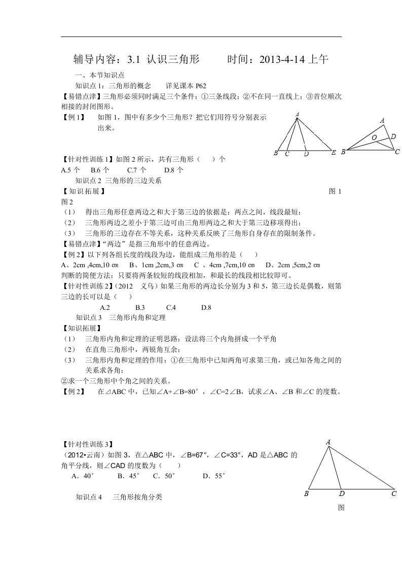 北师大版数学七下4.1《认识三角形》练习题.doc