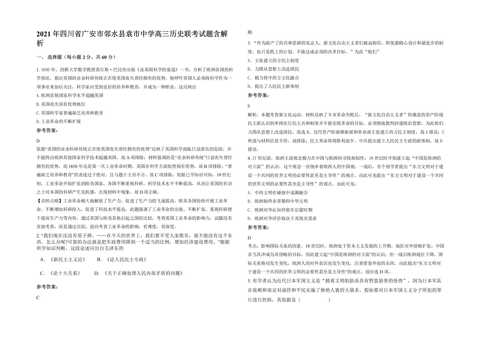 2021年四川省广安市邻水县袁市中学高三历史联考试题含解析