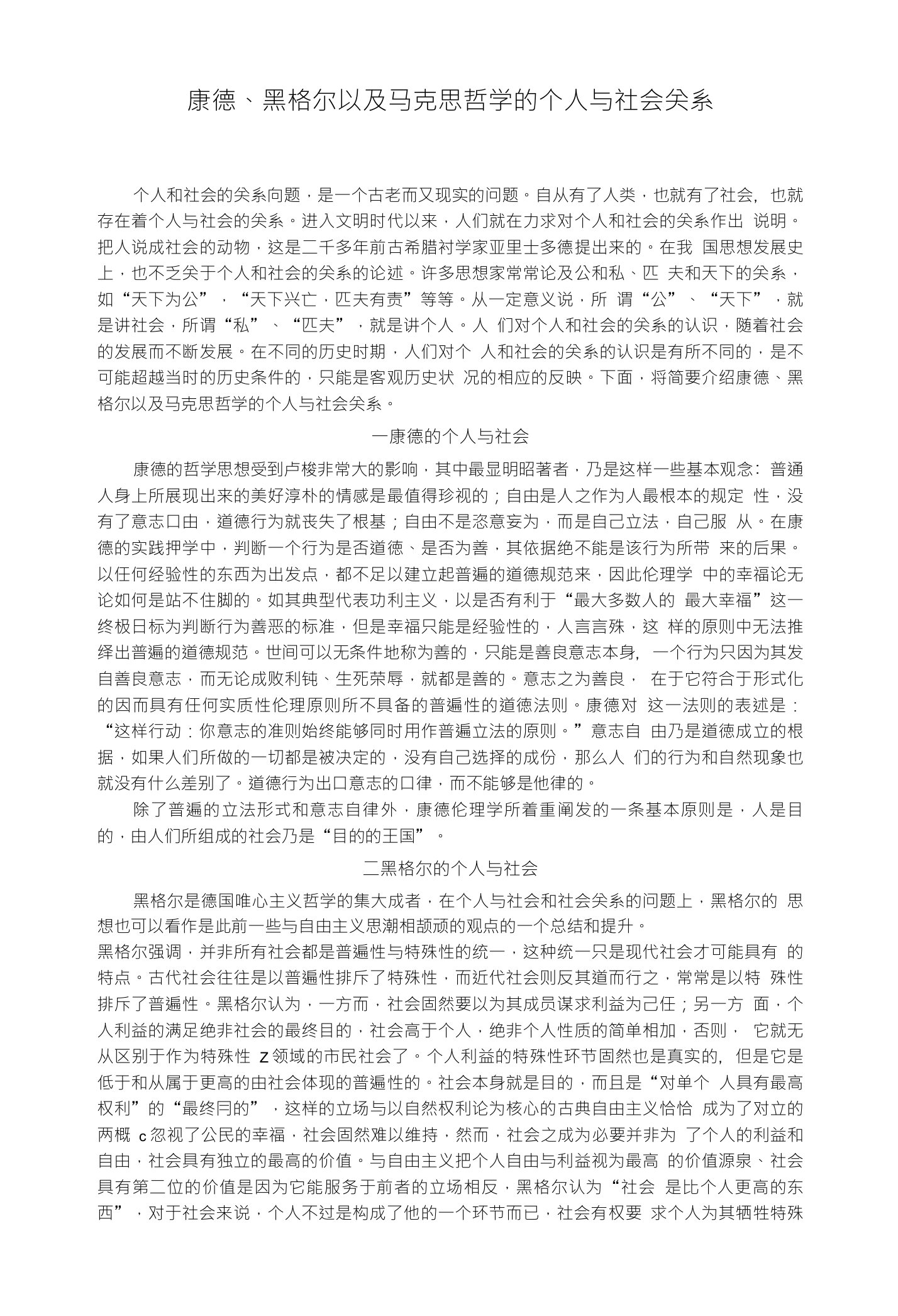 康德、黑格尔以及马克思哲学的个人与社会关系