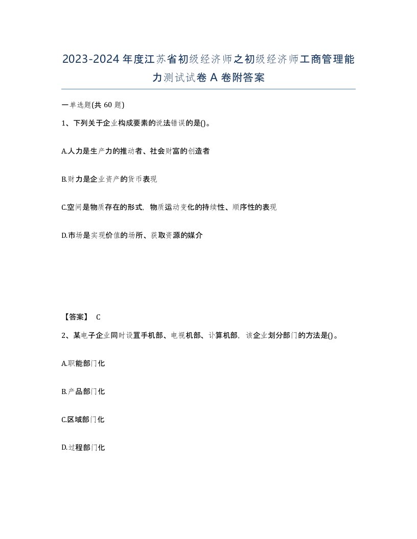 2023-2024年度江苏省初级经济师之初级经济师工商管理能力测试试卷A卷附答案