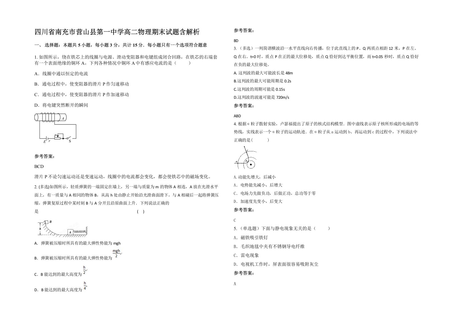 四川省南充市营山县第一中学高二物理期末试题含解析