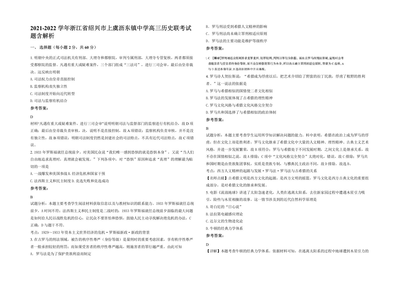 2021-2022学年浙江省绍兴市上虞沥东镇中学高三历史联考试题含解析