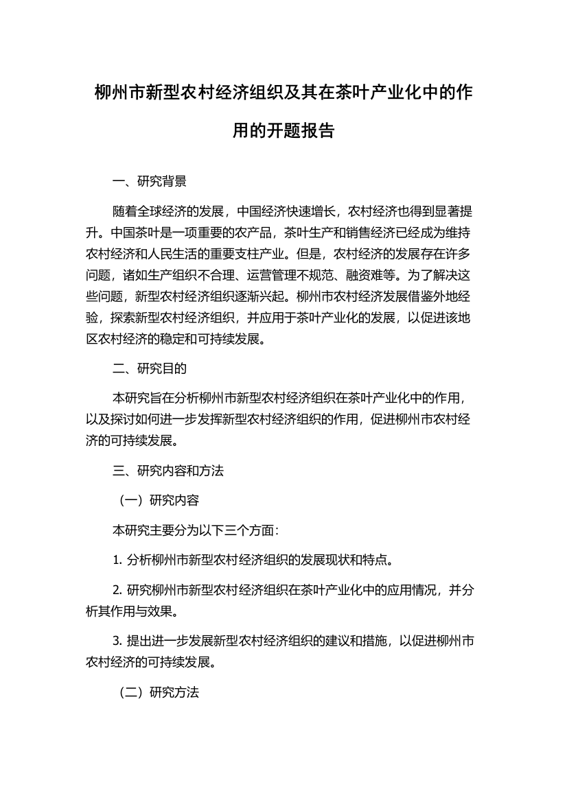 柳州市新型农村经济组织及其在茶叶产业化中的作用的开题报告