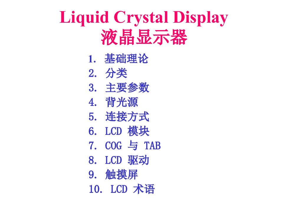 《LCD基础理论》课件