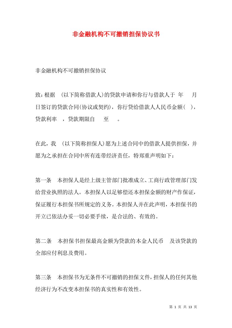 非金融机构不可撤销担保协议书