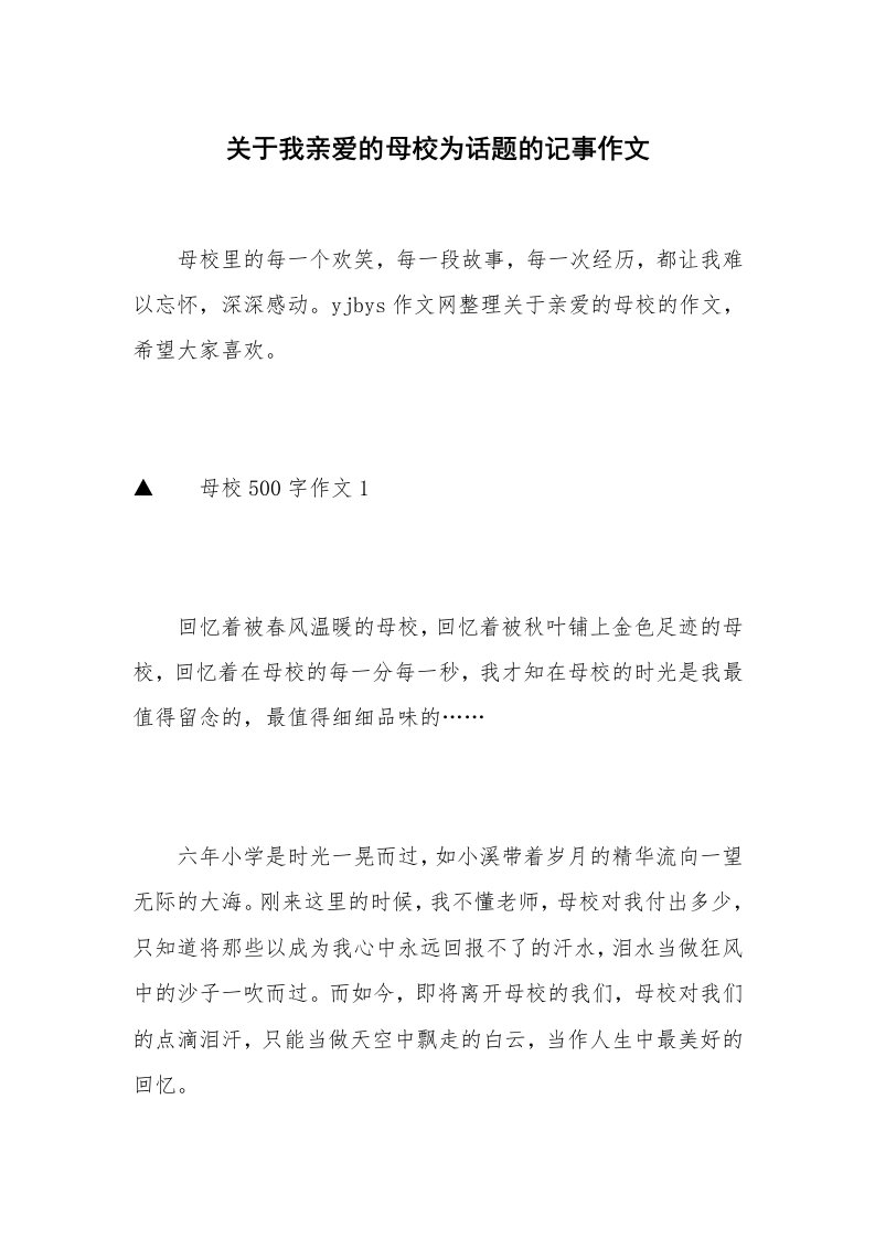 关于我亲爱的母校为话题的记事作文