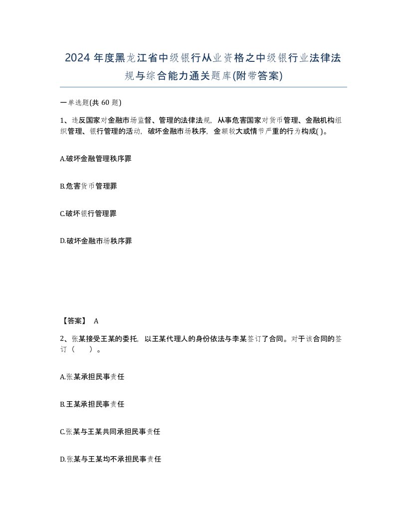 2024年度黑龙江省中级银行从业资格之中级银行业法律法规与综合能力通关题库附带答案