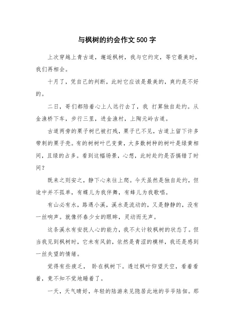 与枫树的约会作文500字