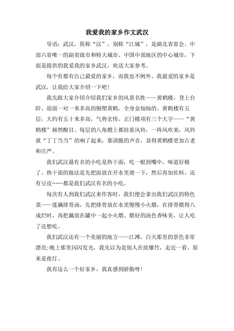 我爱我的家乡作文武汉