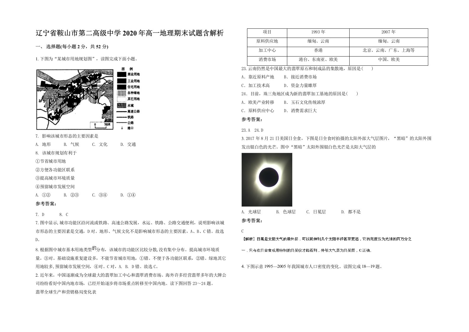 辽宁省鞍山市第二高级中学2020年高一地理期末试题含解析