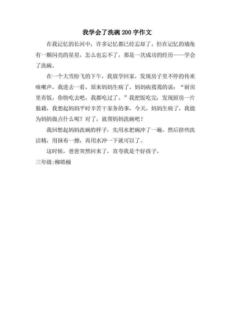 我学会了洗碗200字作文