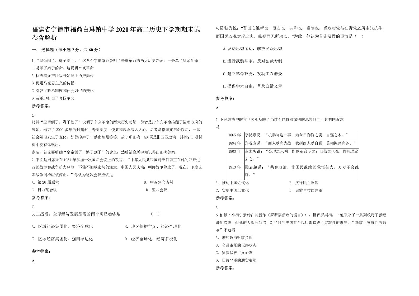 福建省宁德市福鼎白琳镇中学2020年高二历史下学期期末试卷含解析