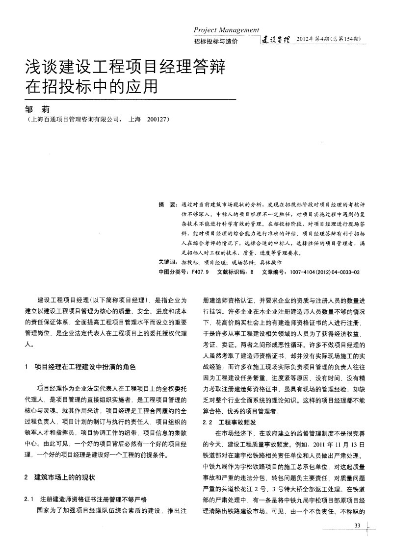 浅谈建设工程项目经理答辩在招投标中的应用.pdf