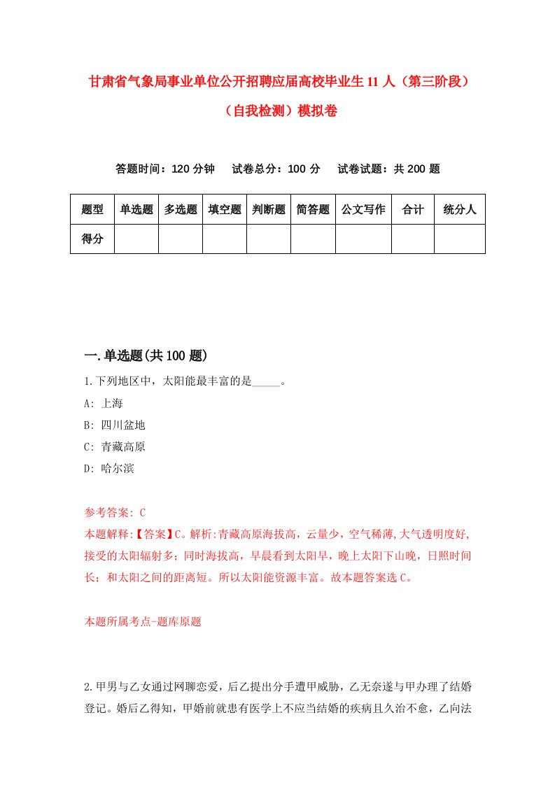 甘肃省气象局事业单位公开招聘应届高校毕业生11人第三阶段自我检测模拟卷第8次