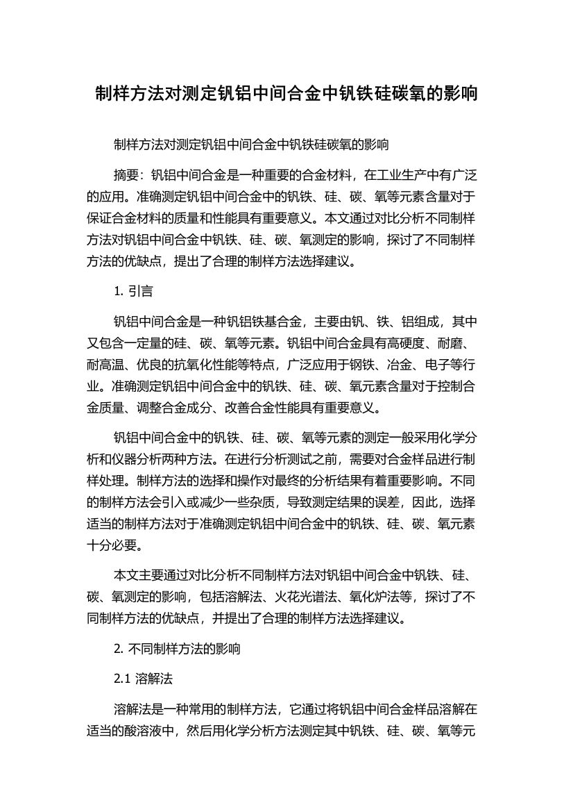 制样方法对测定钒铝中间合金中钒铁硅碳氧的影响