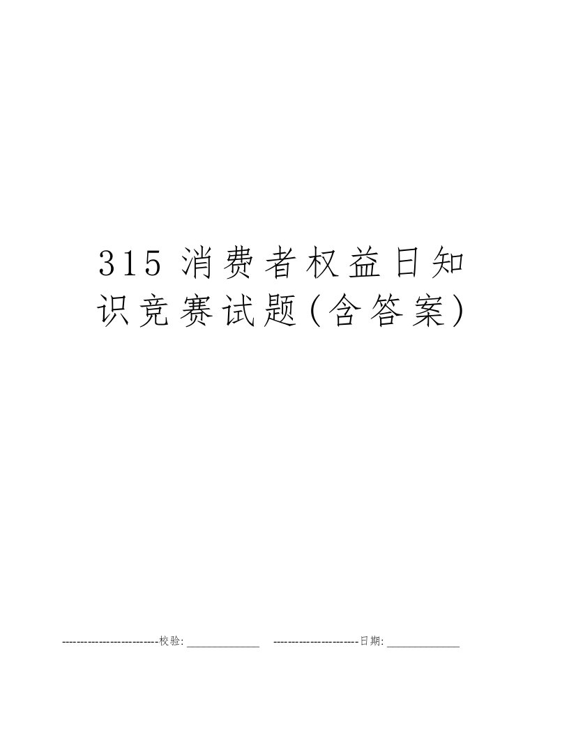 315消费者权益日知识竞赛试题(含答案)