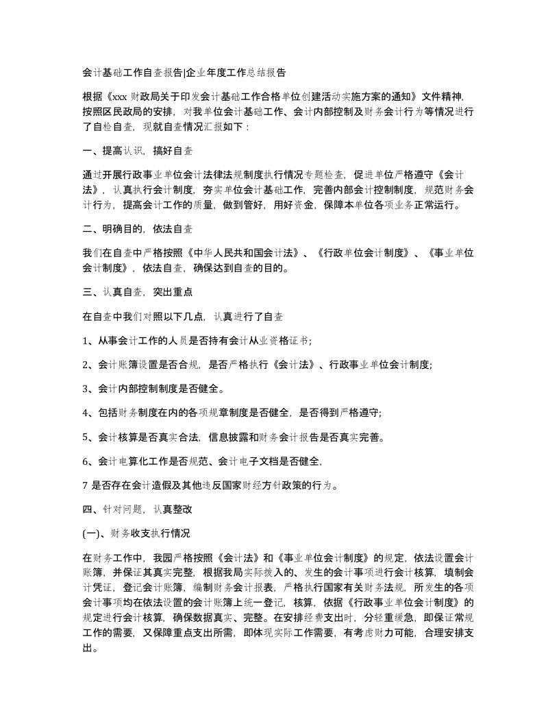 会计基础工作自查报告企业年度工作总结报告