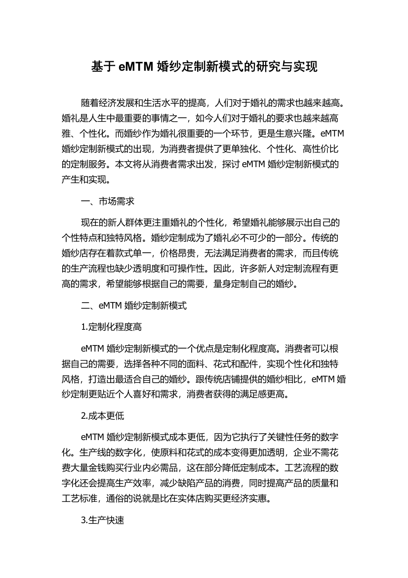 基于eMTM婚纱定制新模式的研究与实现