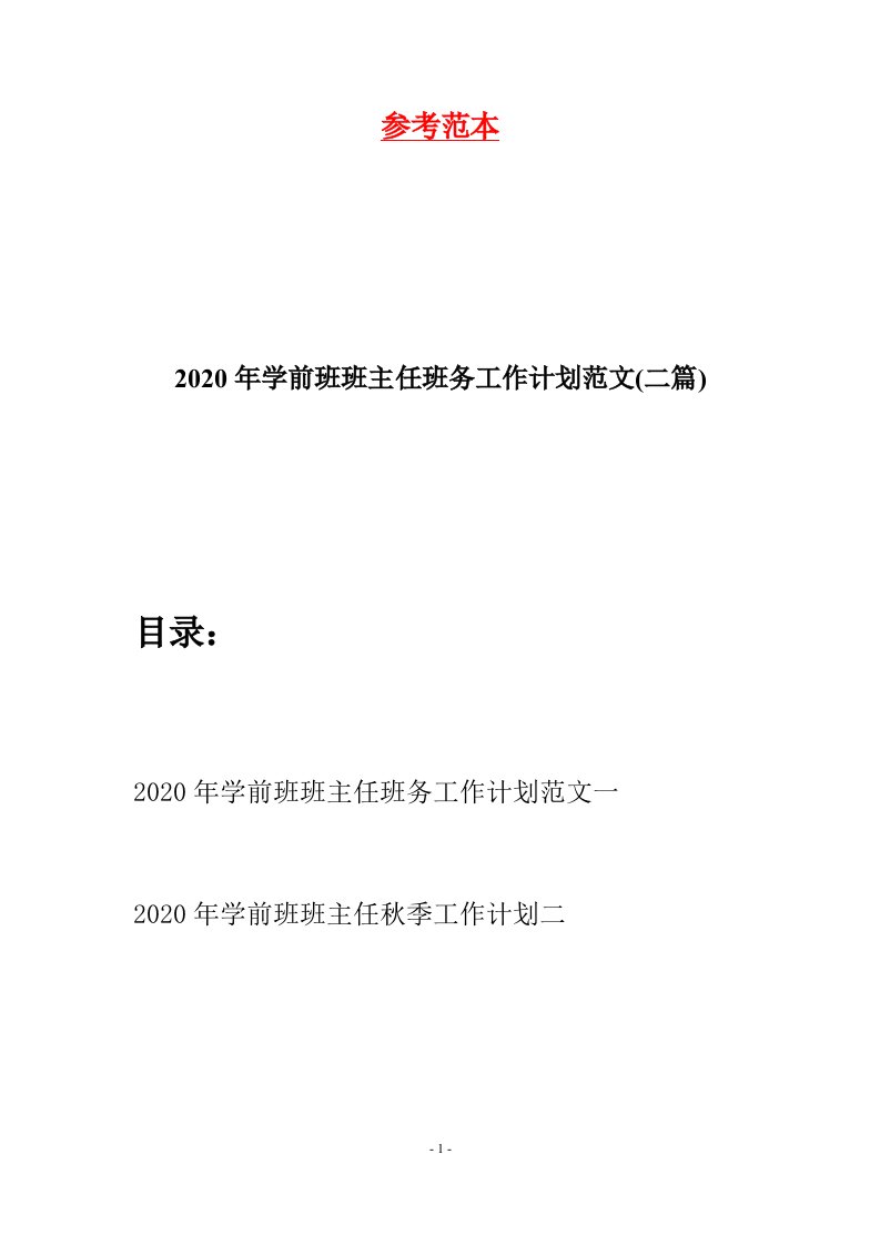 2020年学前班班主任班务工作计划范文二篇