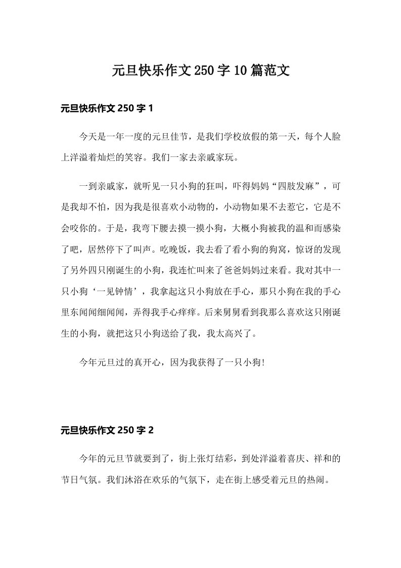 元旦快乐作文250字10篇范文