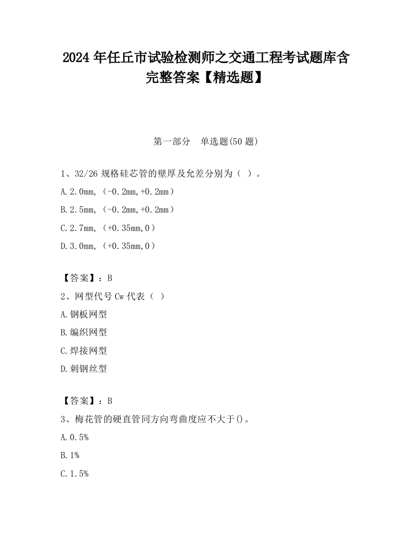 2024年任丘市试验检测师之交通工程考试题库含完整答案【精选题】