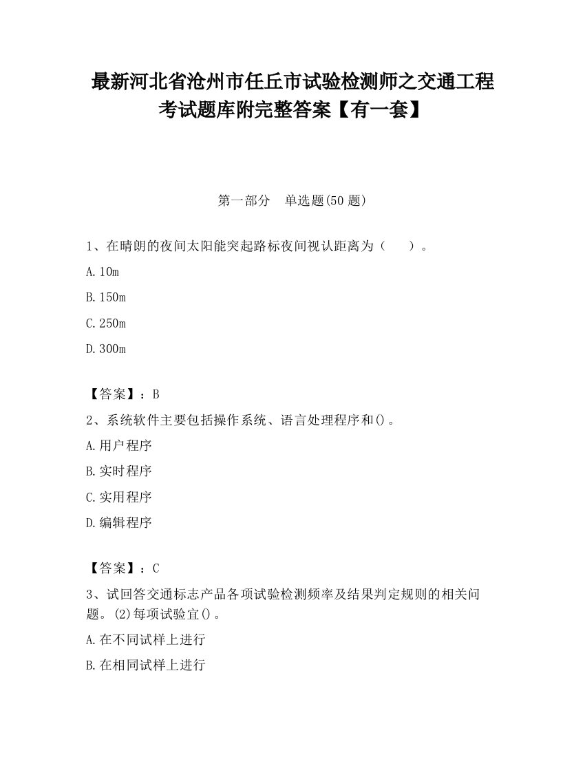 最新河北省沧州市任丘市试验检测师之交通工程考试题库附完整答案【有一套】