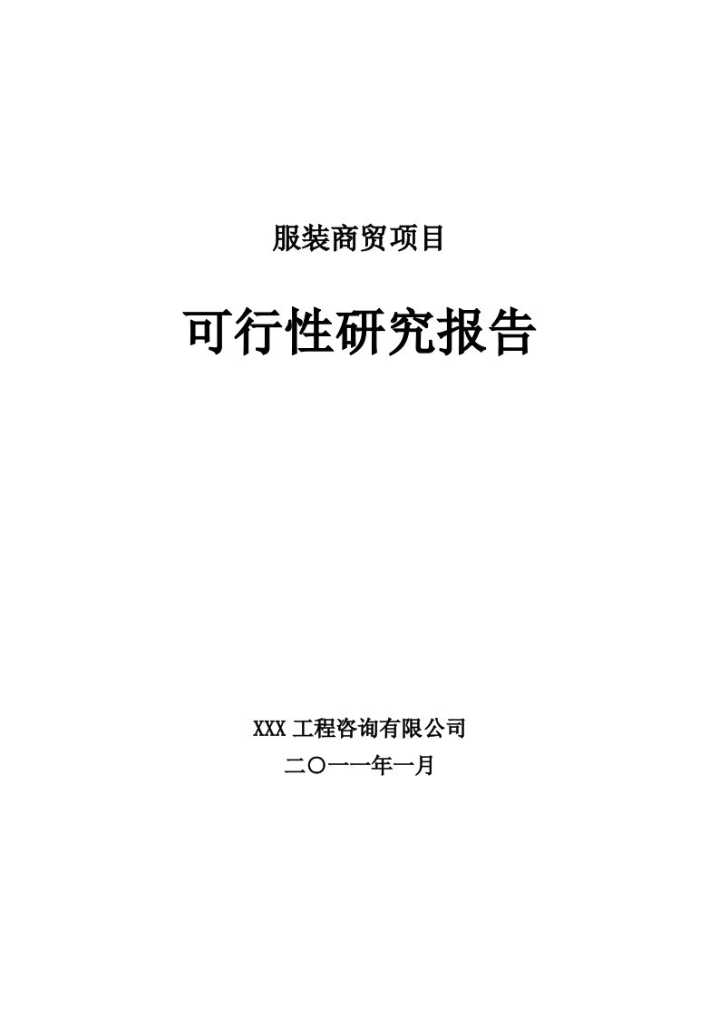 服装商贸项目可行性研究报告