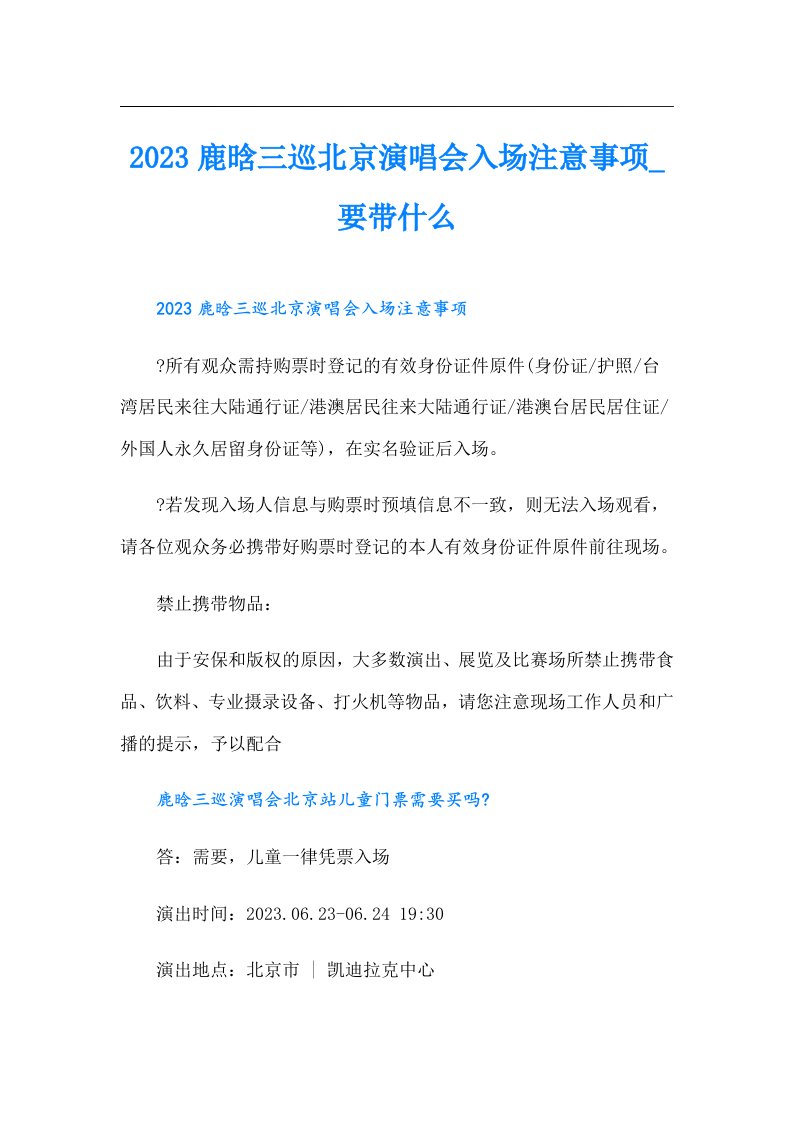 鹿晗三巡北京演唱会入场注意事项_要带什么