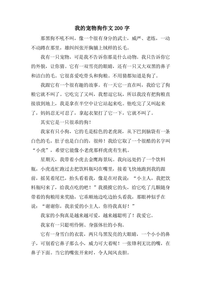 我的宠物狗作文200字