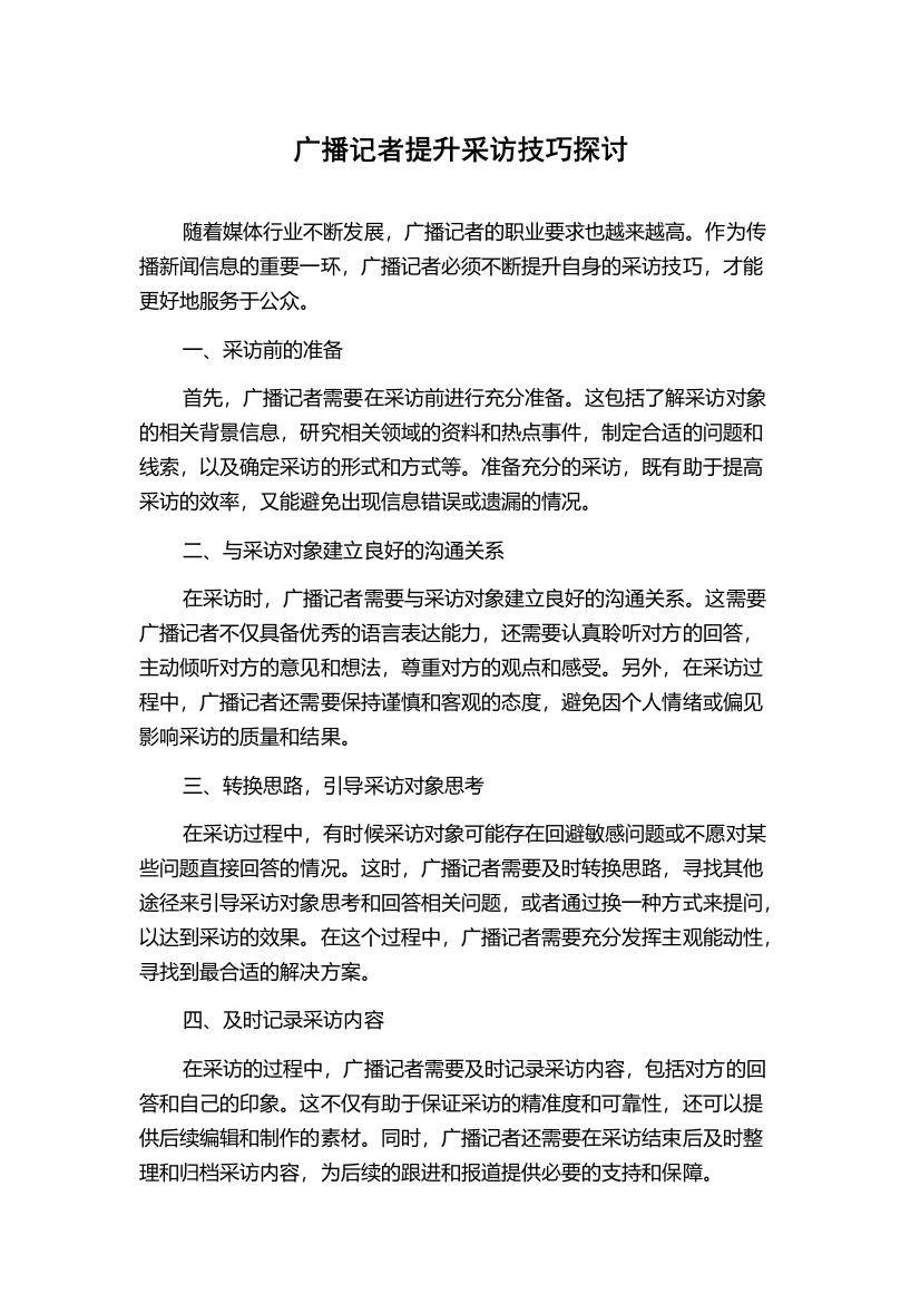 广播记者提升采访技巧探讨