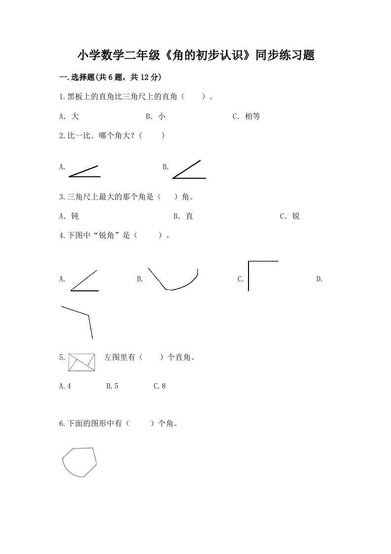 小学数学二年级《角的初步认识》同步练习题有答案解析