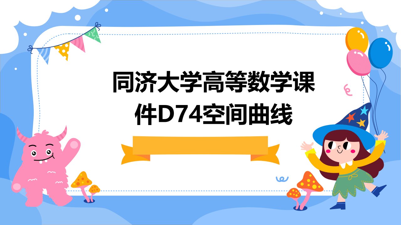 同济大学高等数学课件D74空间曲线