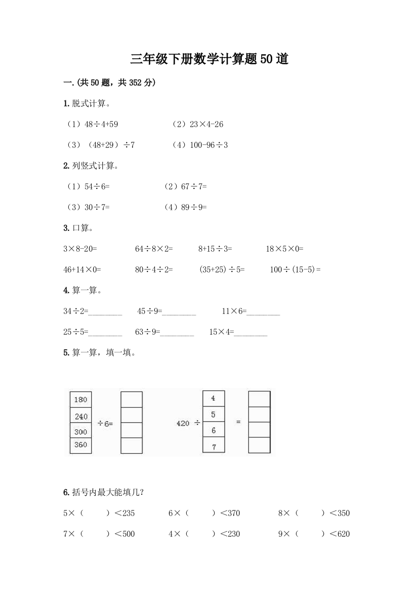 三年级下册数学计算题50道附参考答案(能力提升)