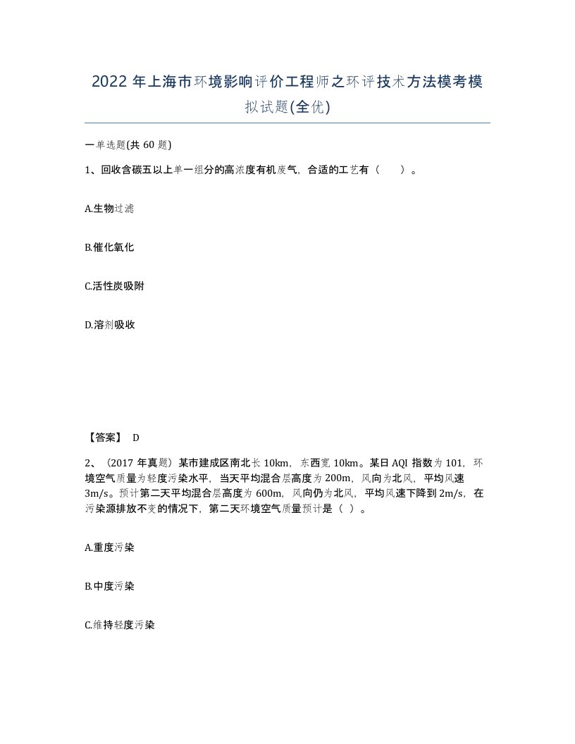 2022年上海市环境影响评价工程师之环评技术方法模考模拟试题全优