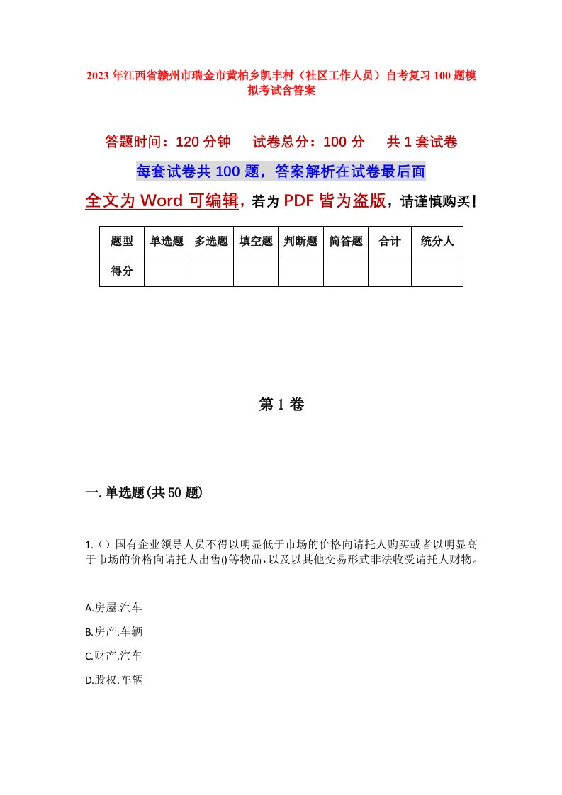 2023年江西省赣州市瑞金市黄柏乡凯丰村社区工作人员自考复习100题模拟考试含答案