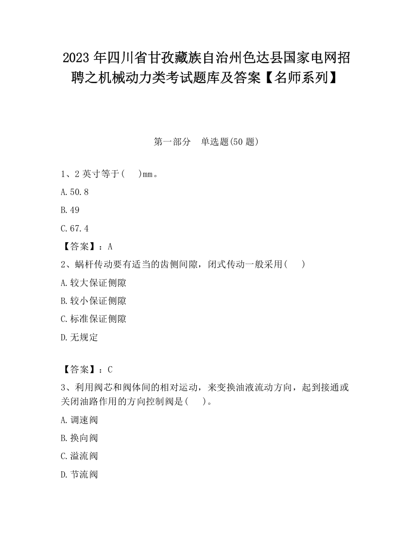 2023年四川省甘孜藏族自治州色达县国家电网招聘之机械动力类考试题库及答案【名师系列】