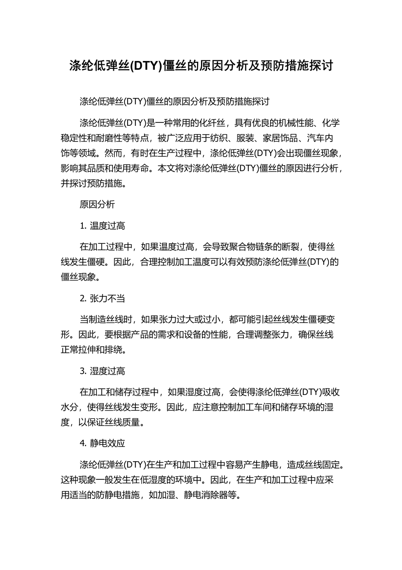 涤纶低弹丝(DTY)僵丝的原因分析及预防措施探讨