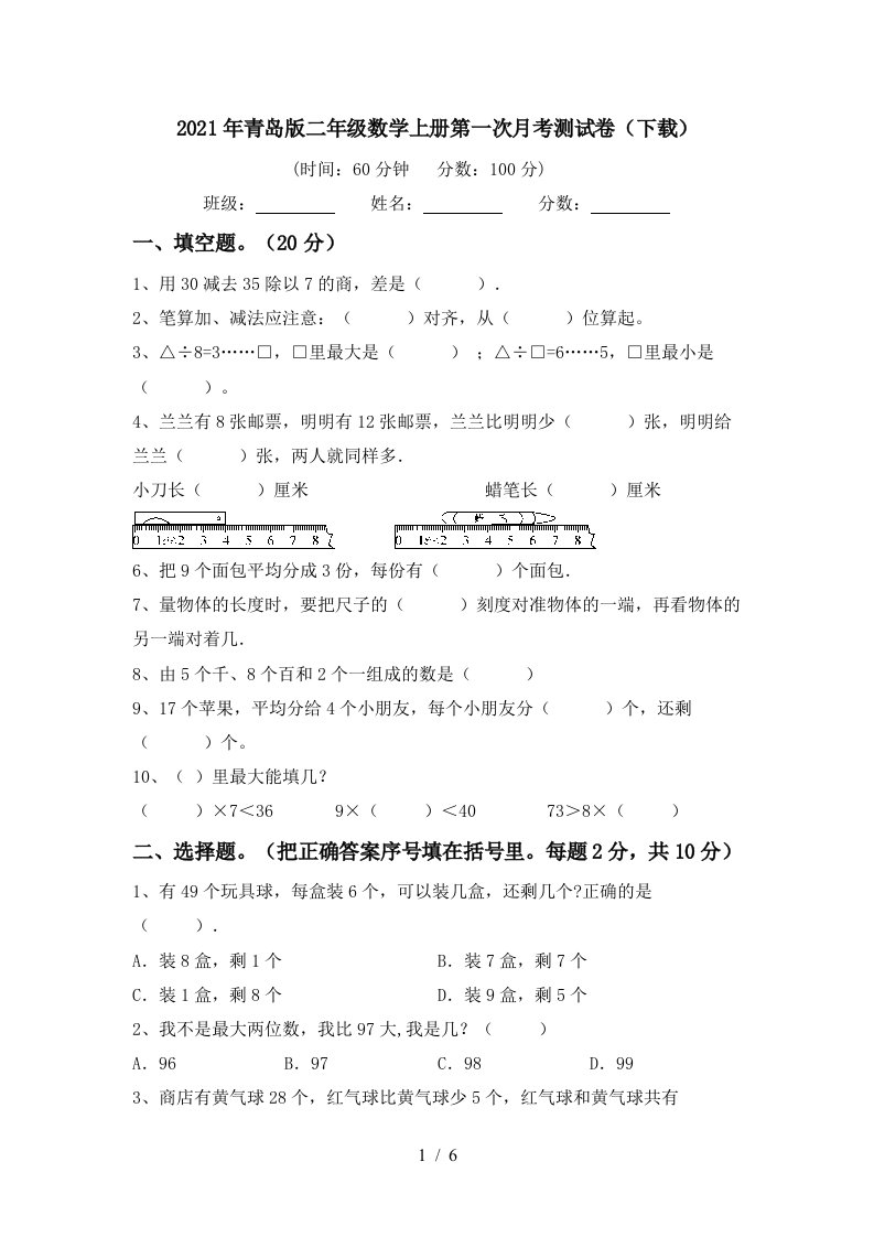 2021年青岛版二年级数学上册第一次月考测试卷下载