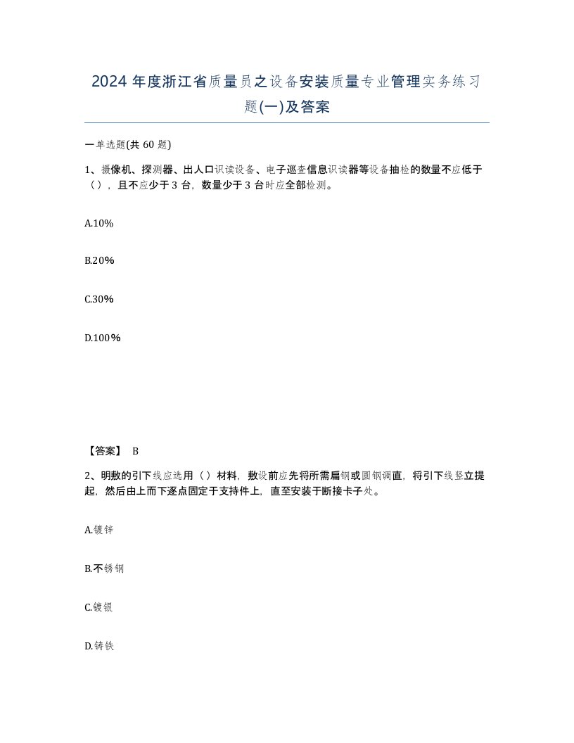 2024年度浙江省质量员之设备安装质量专业管理实务练习题一及答案