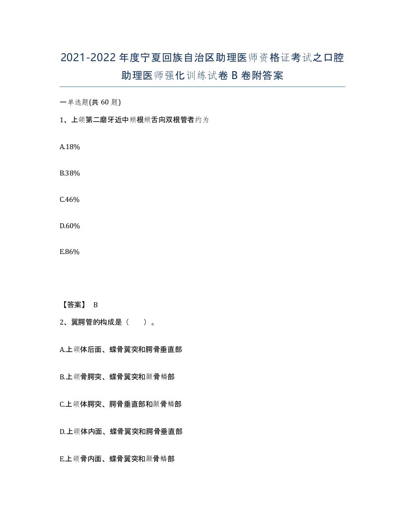 2021-2022年度宁夏回族自治区助理医师资格证考试之口腔助理医师强化训练试卷B卷附答案