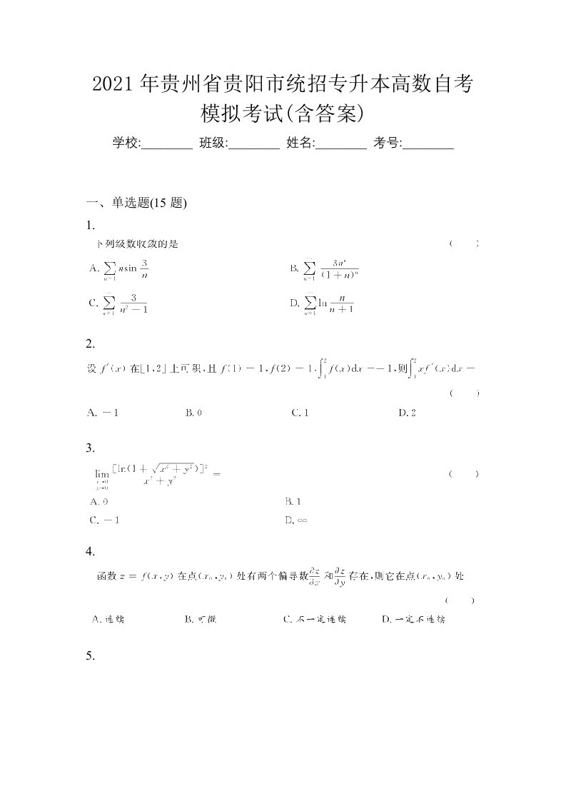 2021年贵州省贵阳市统招专升本高数自考模拟考试含答案