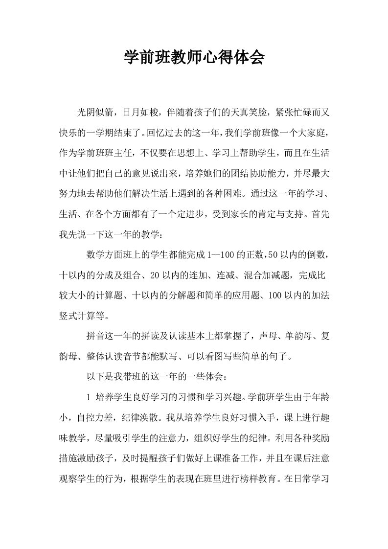 学前班教师心得体会