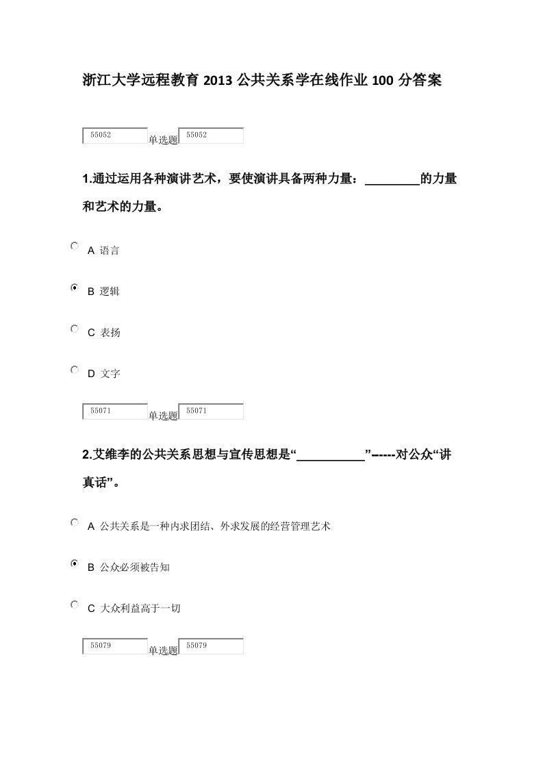 浙江大学远程教育公共关系学在线作业分答案