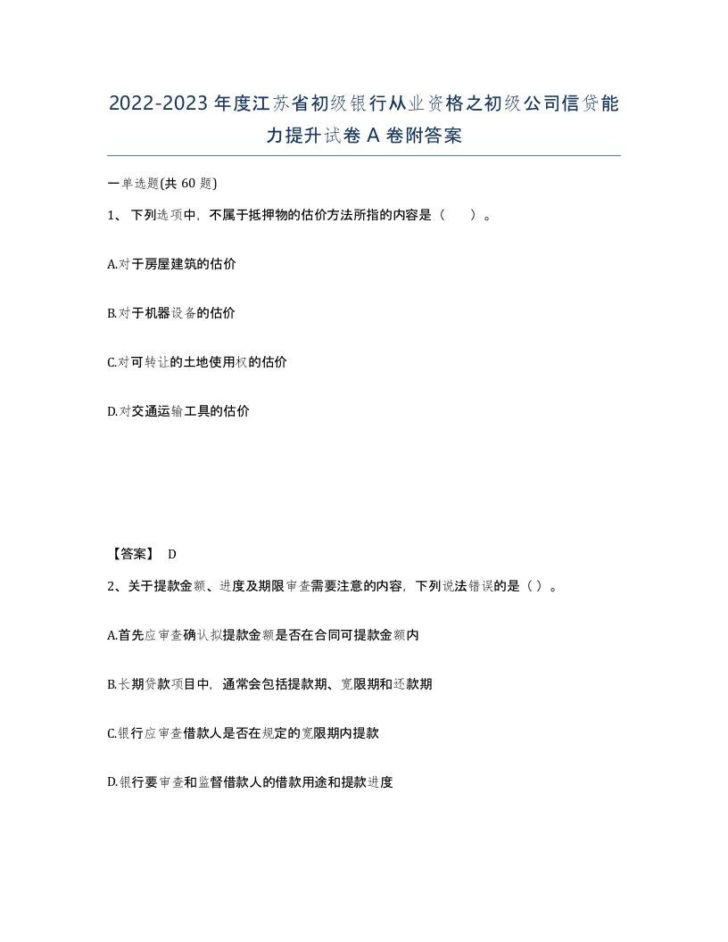 2022-2023年度江苏省初级银行从业资格之初级公司信贷能力提升试卷A卷附答案