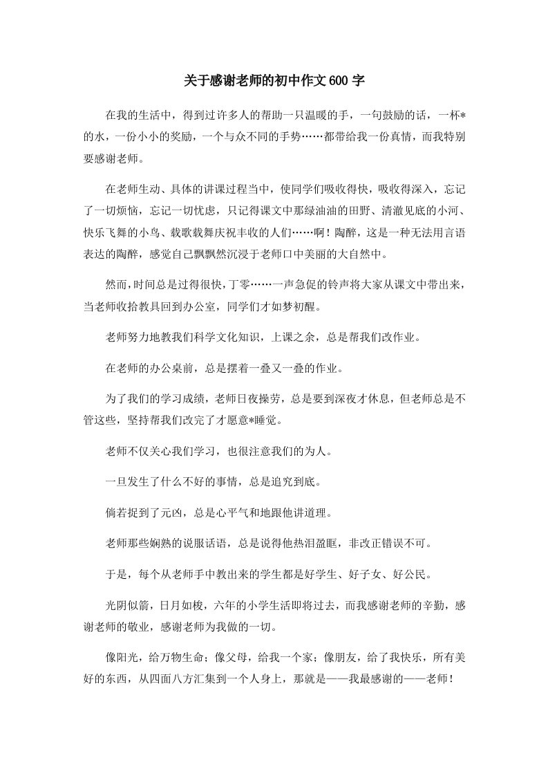 初中作文关于感谢老师的初中作文600字