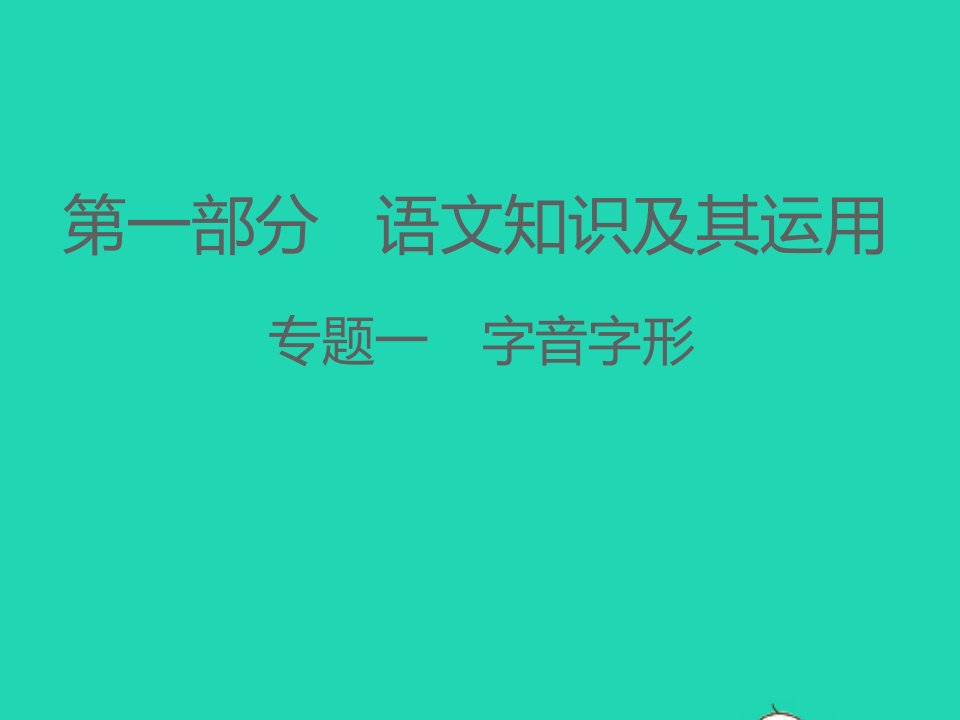 江西专版2021中考语文第一部分语文知识及其运用专题一字音字形课件