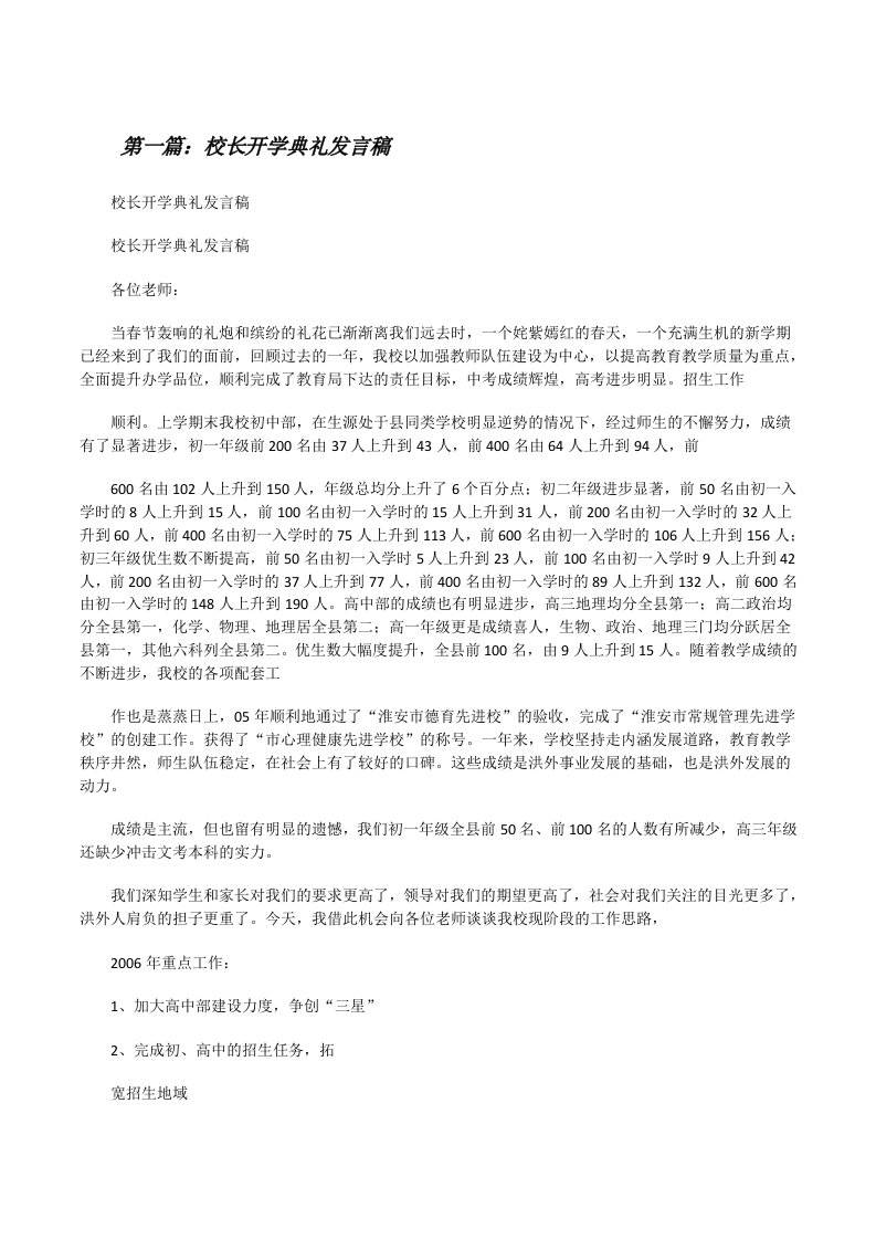 校长开学典礼发言稿[修改版]