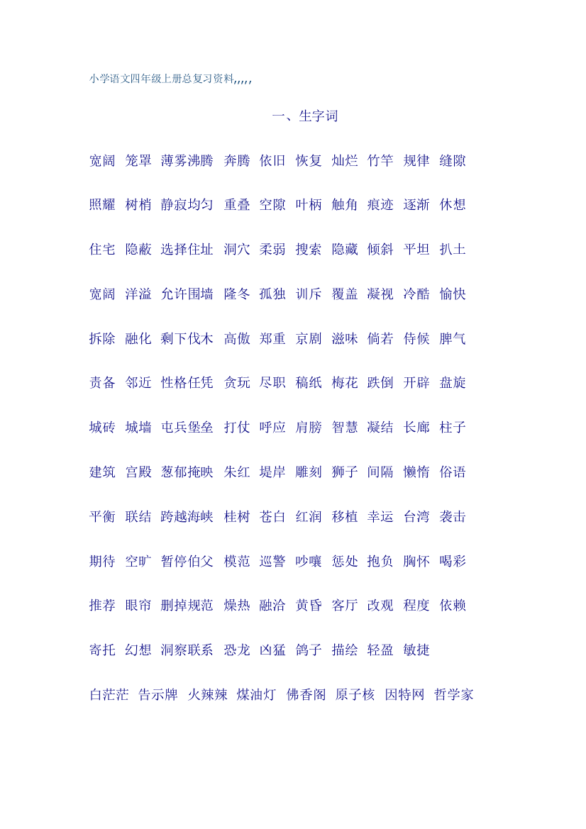 小学语文四年级上册总温习资料