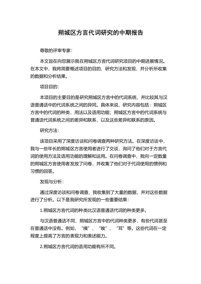 朔城区方言代词研究的中期报告